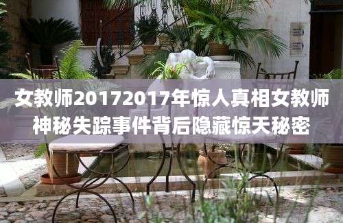 女教师20172017年惊人真相女教师神秘失踪事件背后隐藏惊天秘密