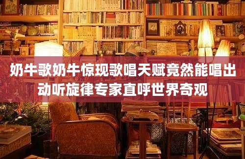 奶牛歌奶牛惊现歌唱天赋竟然能唱出动听旋律专家直呼世界奇观