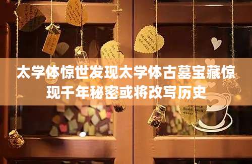 太学体惊世发现太学体古墓宝藏惊现千年秘密或将改写历史
