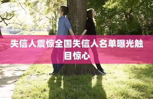 失信人震惊全国失信人名单曝光触目惊心