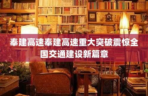 奉建高速奉建高速重大突破震惊全国交通建设新篇章