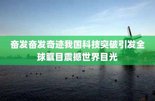 奋发奋发奇迹我国科技突破引发全球瞩目震撼世界目光