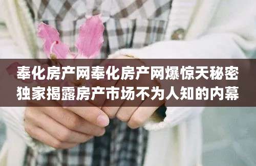 奉化房产网奉化房产网爆惊天秘密独家揭露房产市场不为人知的内幕