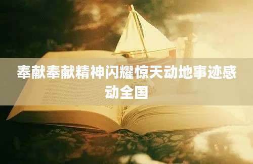 奉献奉献精神闪耀惊天动地事迹感动全国