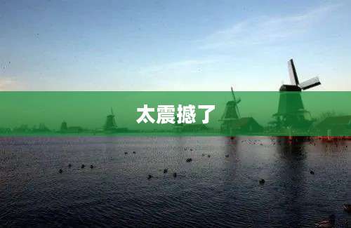 太震撼了