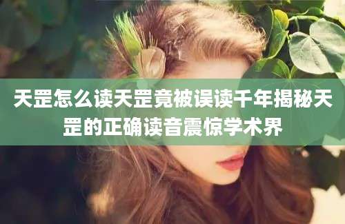 天罡怎么读天罡竟被误读千年揭秘天罡的正确读音震惊学术界