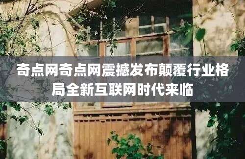 奇点网奇点网震撼发布颠覆行业格局全新互联网时代来临