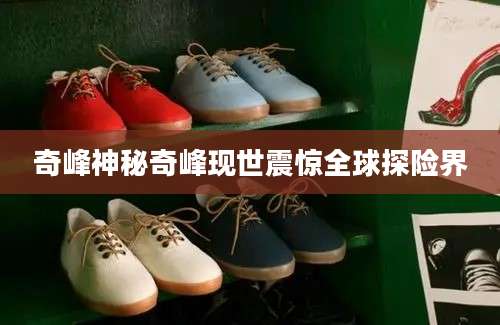 奇峰神秘奇峰现世震惊全球探险界