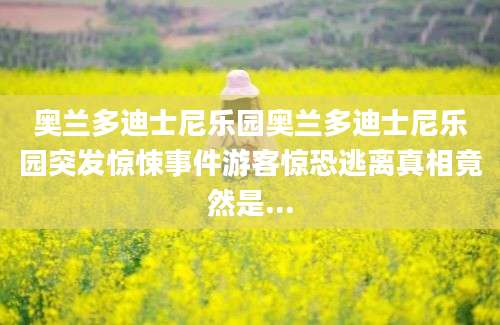 奥兰多迪士尼乐园奥兰多迪士尼乐园突发惊悚事件游客惊恐逃离真相竟然是...