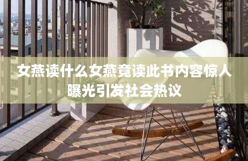 女燕读什么女燕竟读此书内容惊人曝光引发社会热议