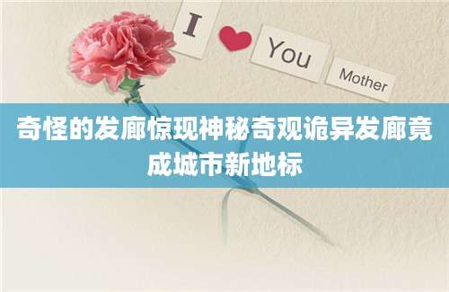奇怪的发廊惊现神秘奇观诡异发廊竟成城市新地标