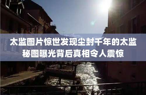 太监图片惊世发现尘封千年的太监秘图曝光背后真相令人震惊
