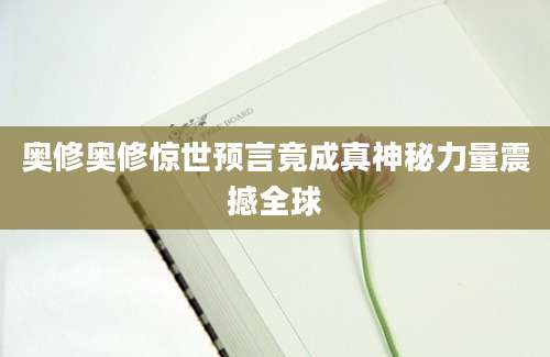 奥修奥修惊世预言竟成真神秘力量震撼全球
