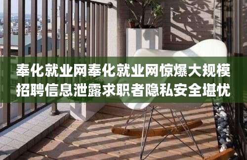 奉化就业网奉化就业网惊爆大规模招聘信息泄露求职者隐私安全堪忧