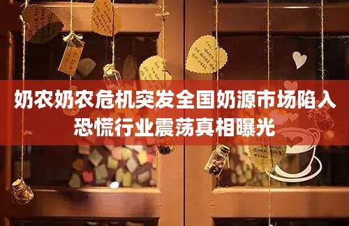 奶农奶农危机突发全国奶源市场陷入恐慌行业震荡真相曝光