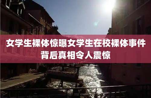 女学生裸体惊曝女学生在校裸体事件背后真相令人震惊