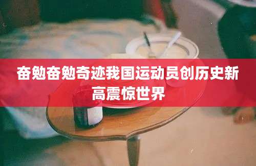 奋勉奋勉奇迹我国运动员创历史新高震惊世界