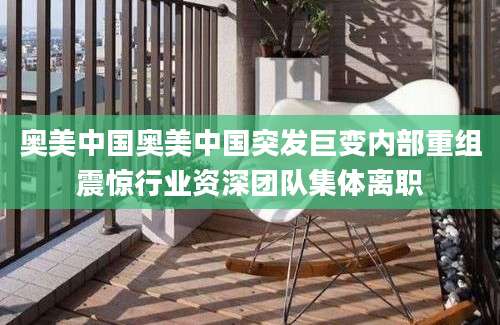 奥美中国奥美中国突发巨变内部重组震惊行业资深团队集体离职