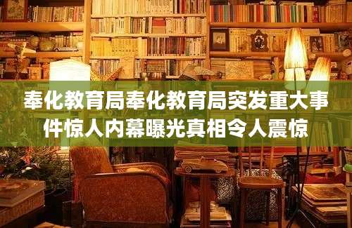 奉化教育局奉化教育局突发重大事件惊人内幕曝光真相令人震惊