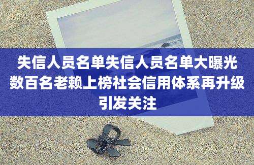 失信人员名单失信人员名单大曝光数百名老赖上榜社会信用体系再升级引发关注
