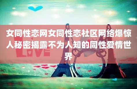 女同性恋网女同性恋社区网络爆惊人秘密揭露不为人知的同性爱情世界