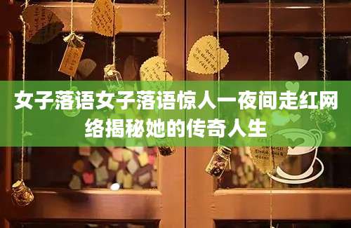 女子落语女子落语惊人一夜间走红网络揭秘她的传奇人生
